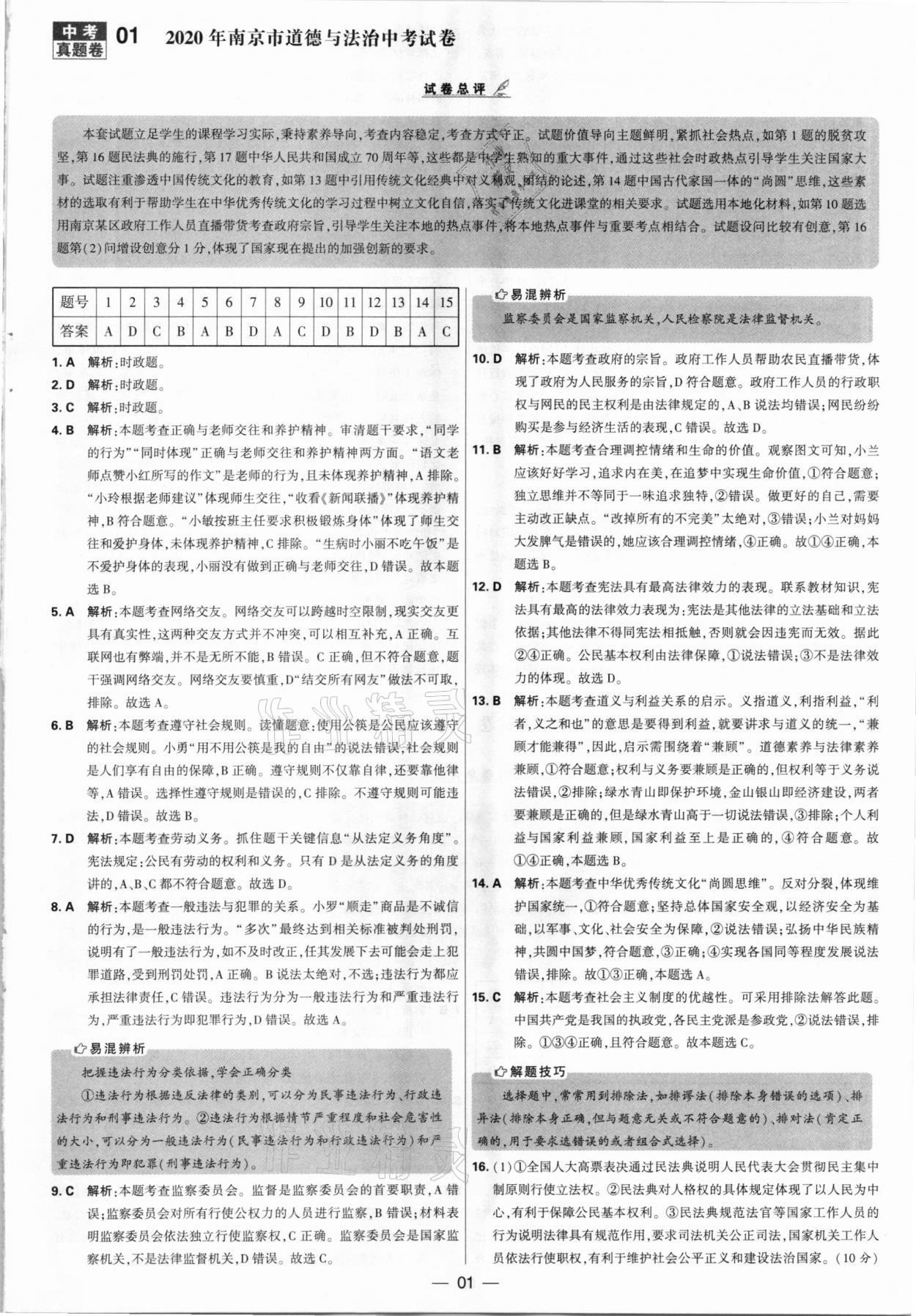 2021年學(xué)霸中考試卷匯編28套道德與法治江蘇專版 參考答案第1頁(yè)