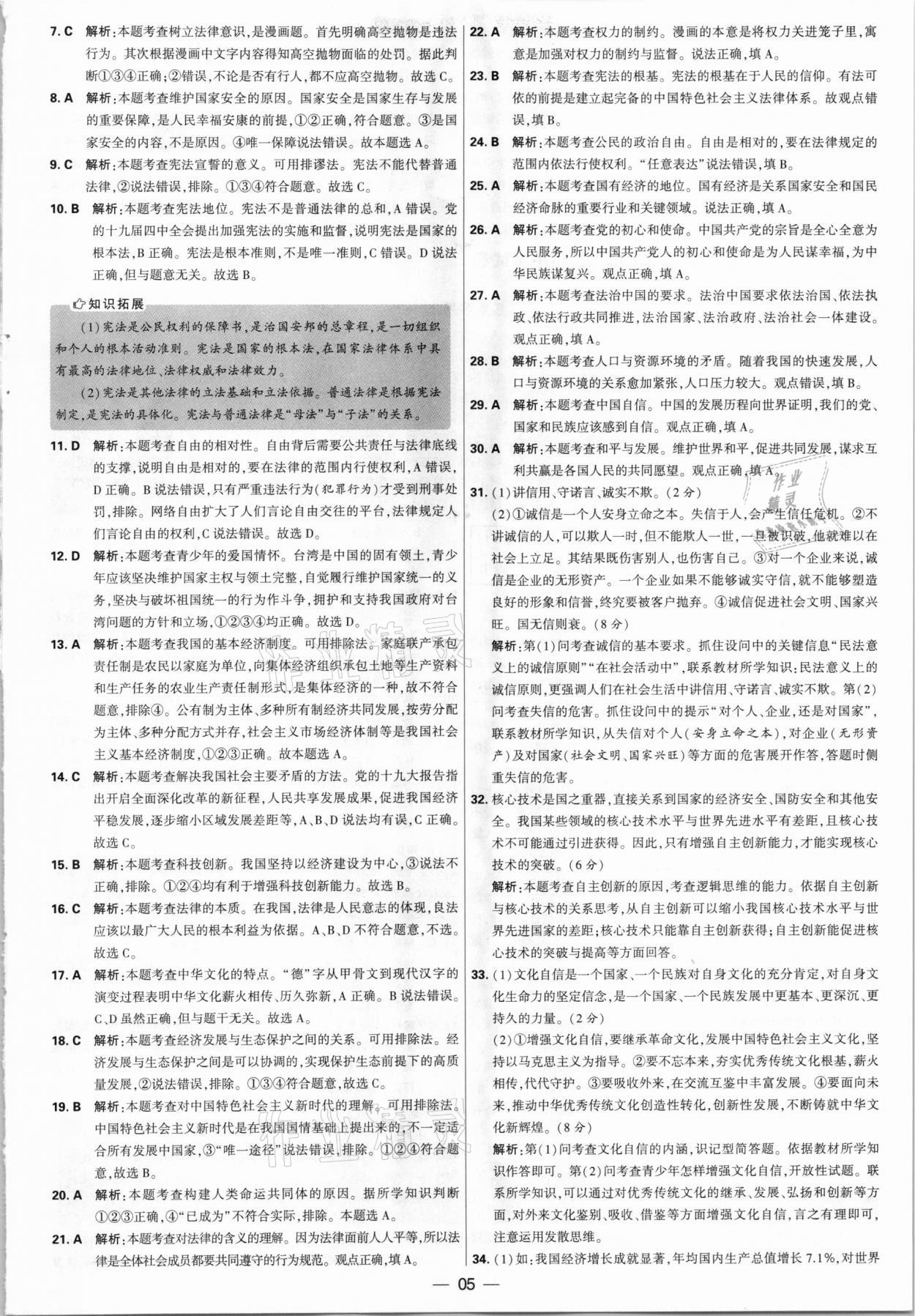 2021年學霸中考試卷匯編28套道德與法治江蘇專版 參考答案第5頁