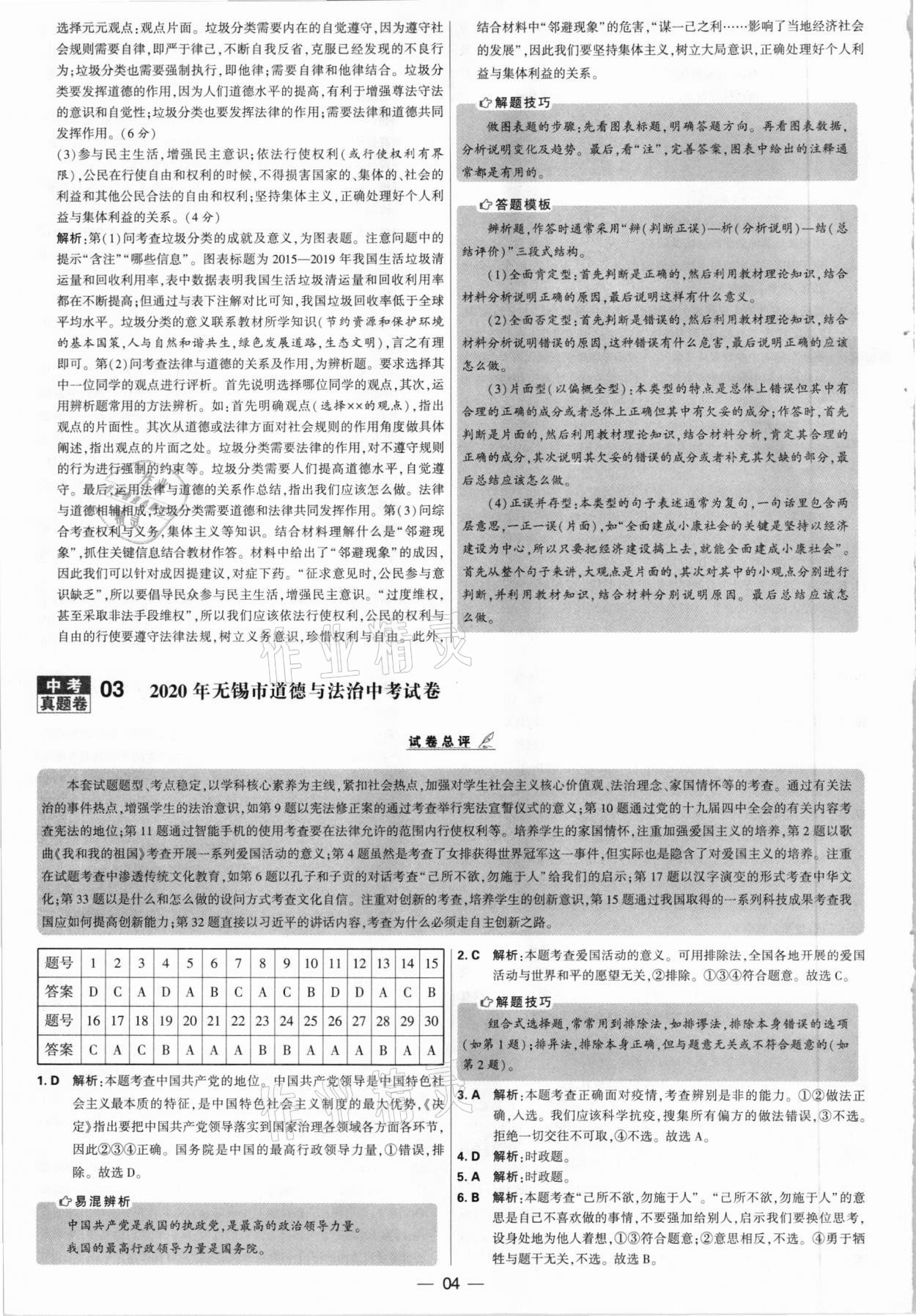 2021年學霸中考試卷匯編28套道德與法治江蘇專版 參考答案第4頁