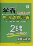 2021年學霸中考試卷匯編28套道德與法治江蘇專版