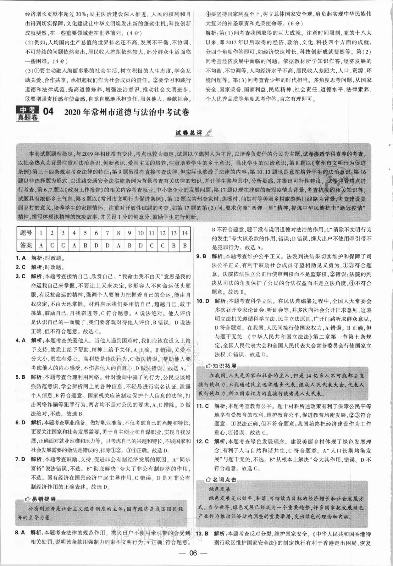 2021年學霸中考試卷匯編28套道德與法治江蘇專版 參考答案第6頁