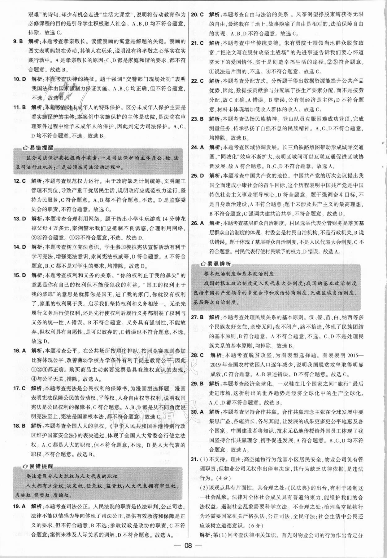 2021年學(xué)霸中考試卷匯編28套道德與法治江蘇專版 參考答案第8頁(yè)