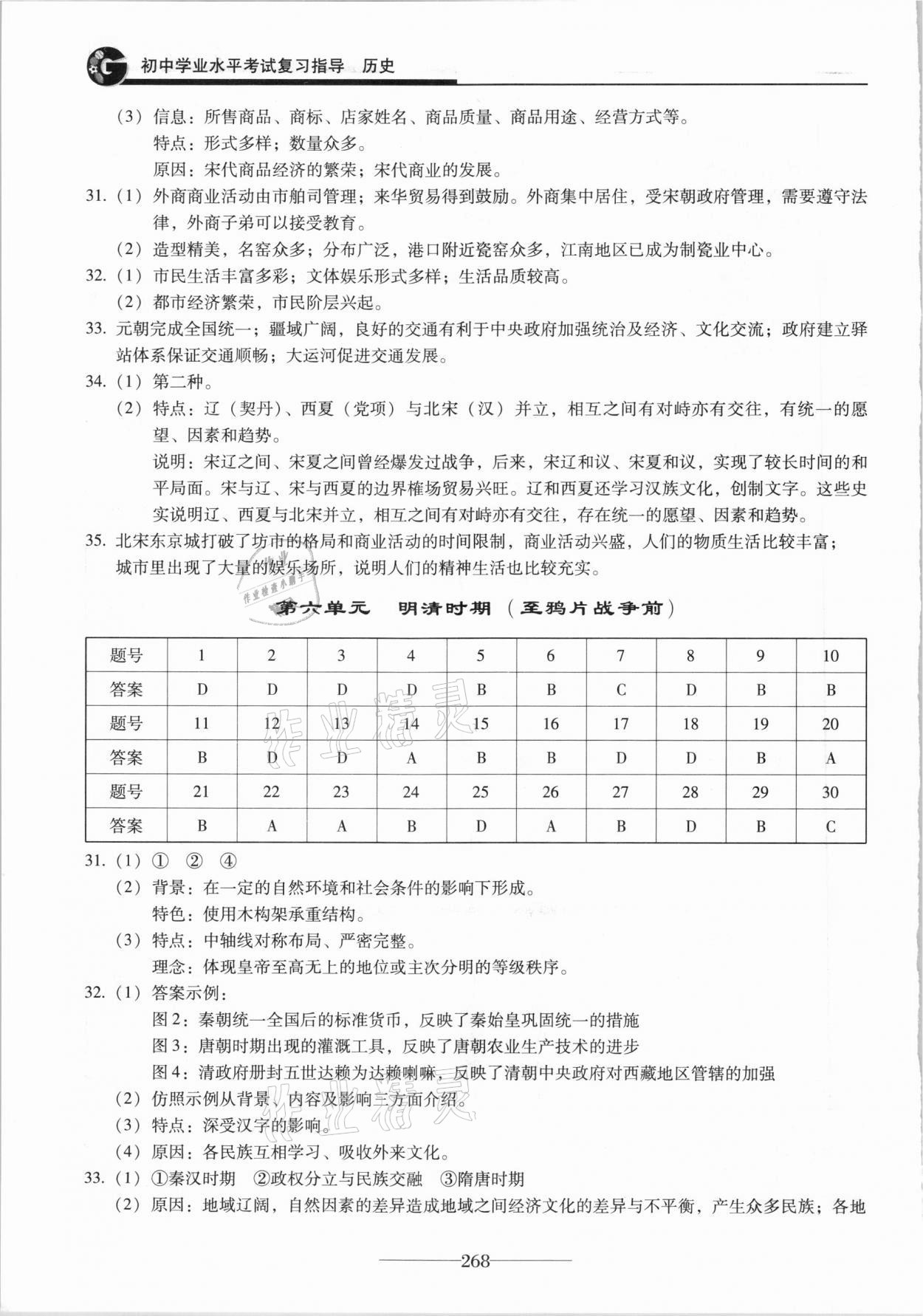 2021年初中學(xué)業(yè)水平考試復(fù)習(xí)指導(dǎo)歷史 參考答案第4頁