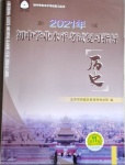 2021年初中學(xué)業(yè)水平考試復(fù)習(xí)指導(dǎo)歷史