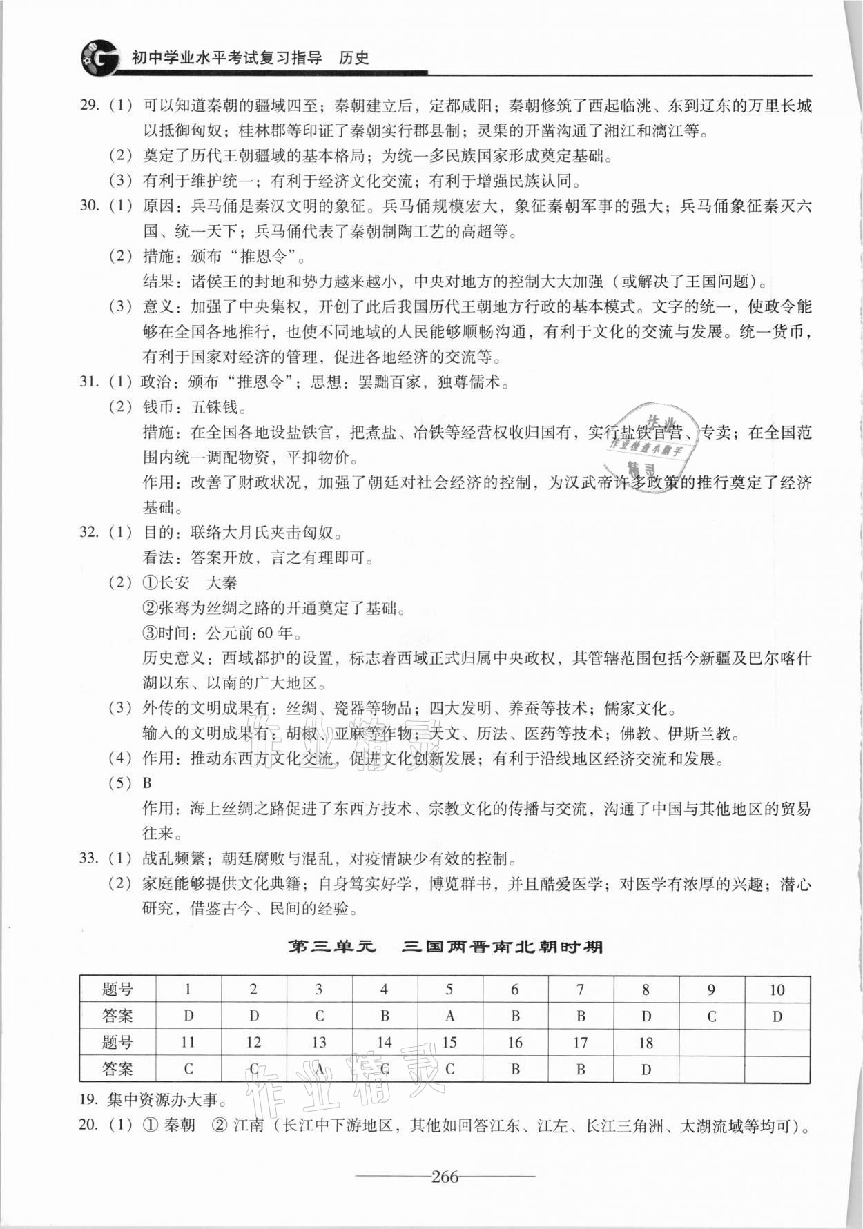 2021年初中學業(yè)水平考試復習指導歷史 參考答案第2頁