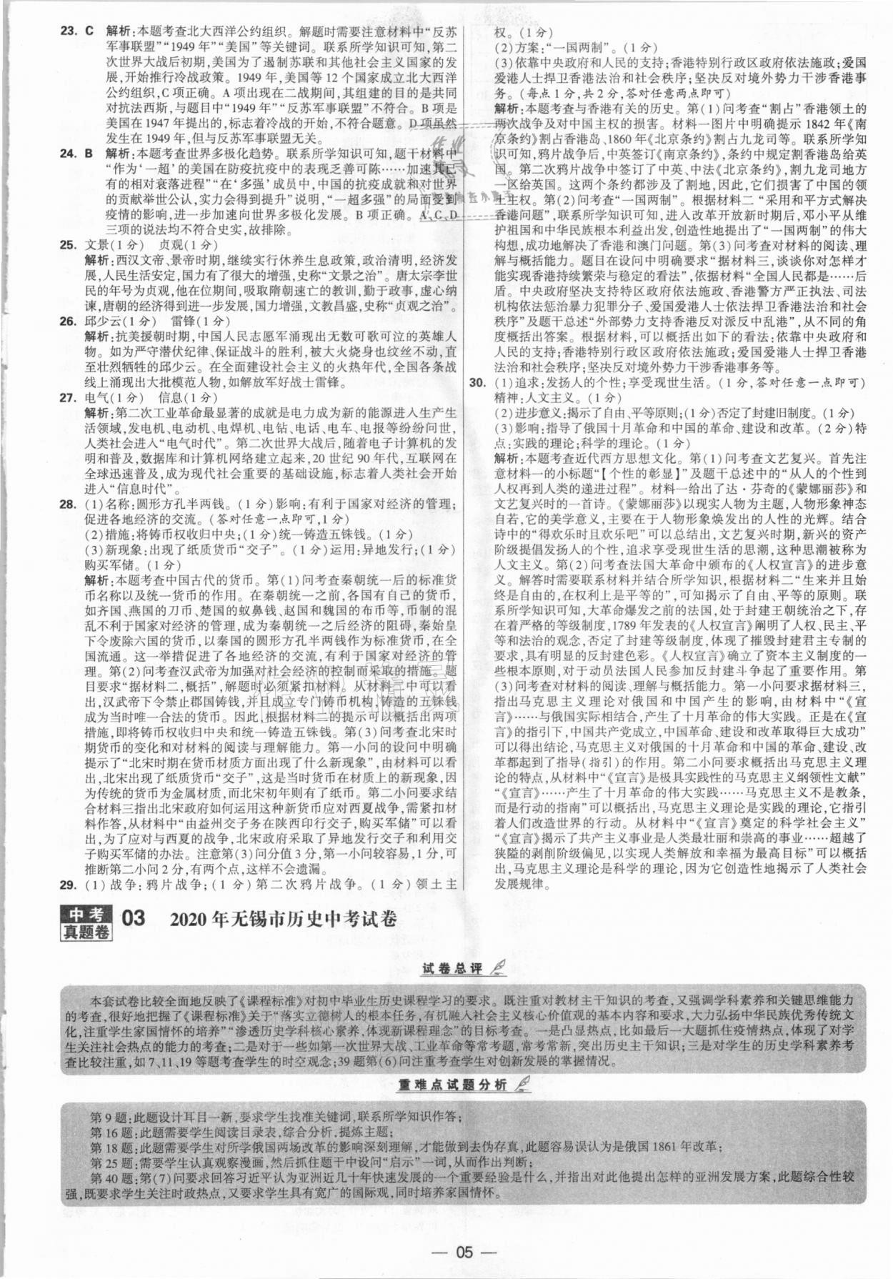 2021年學(xué)霸中考試卷匯編28套歷史江蘇專版 參考答案第5頁