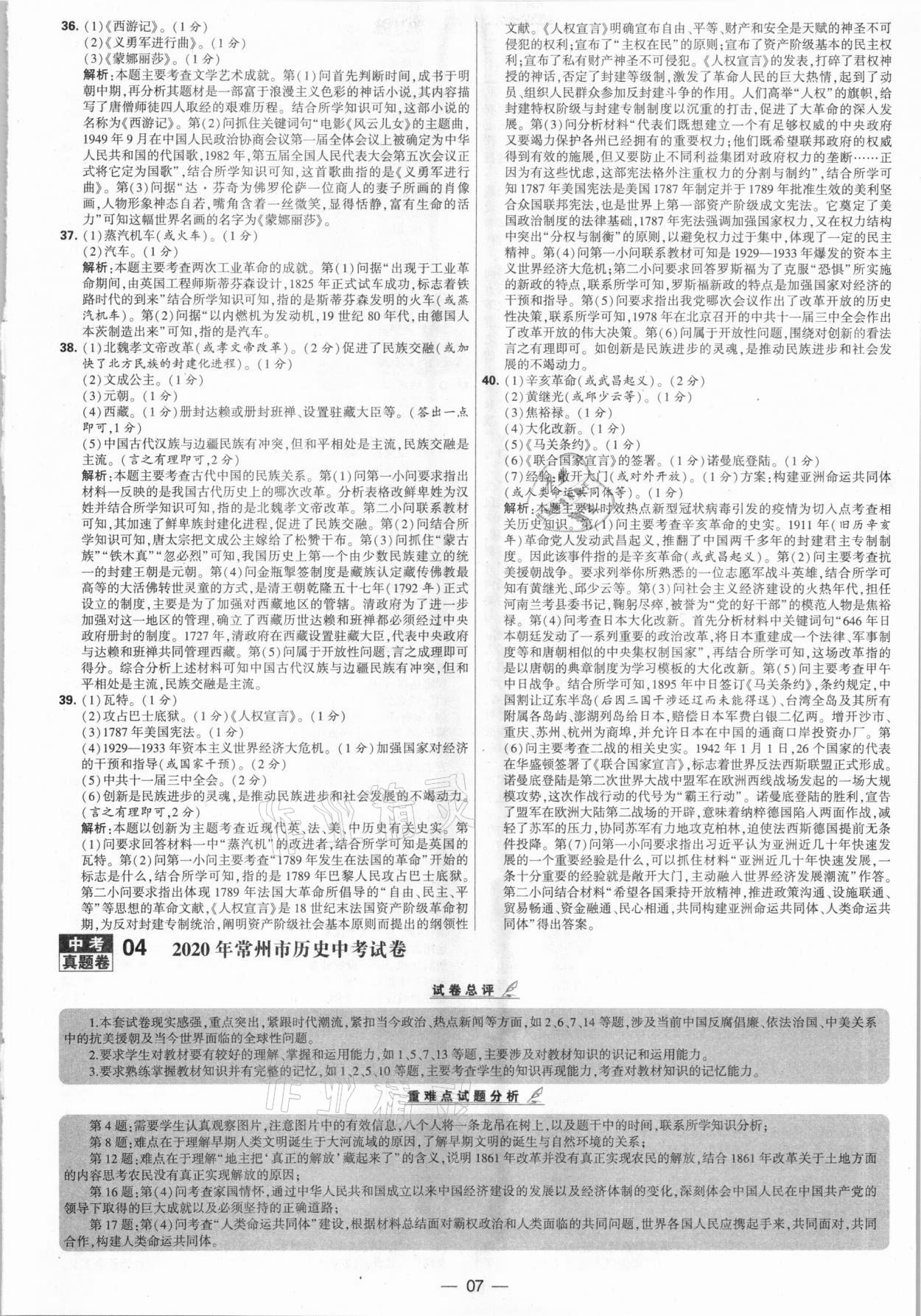 2021年學霸中考試卷匯編28套歷史江蘇專版 參考答案第7頁