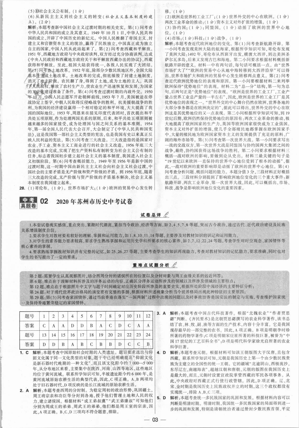 2021年學(xué)霸中考試卷匯編28套歷史江蘇專(zhuān)版 參考答案第3頁(yè)