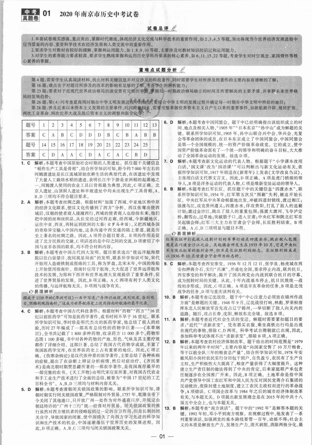 2021年學霸中考試卷匯編28套歷史江蘇專版 參考答案第1頁