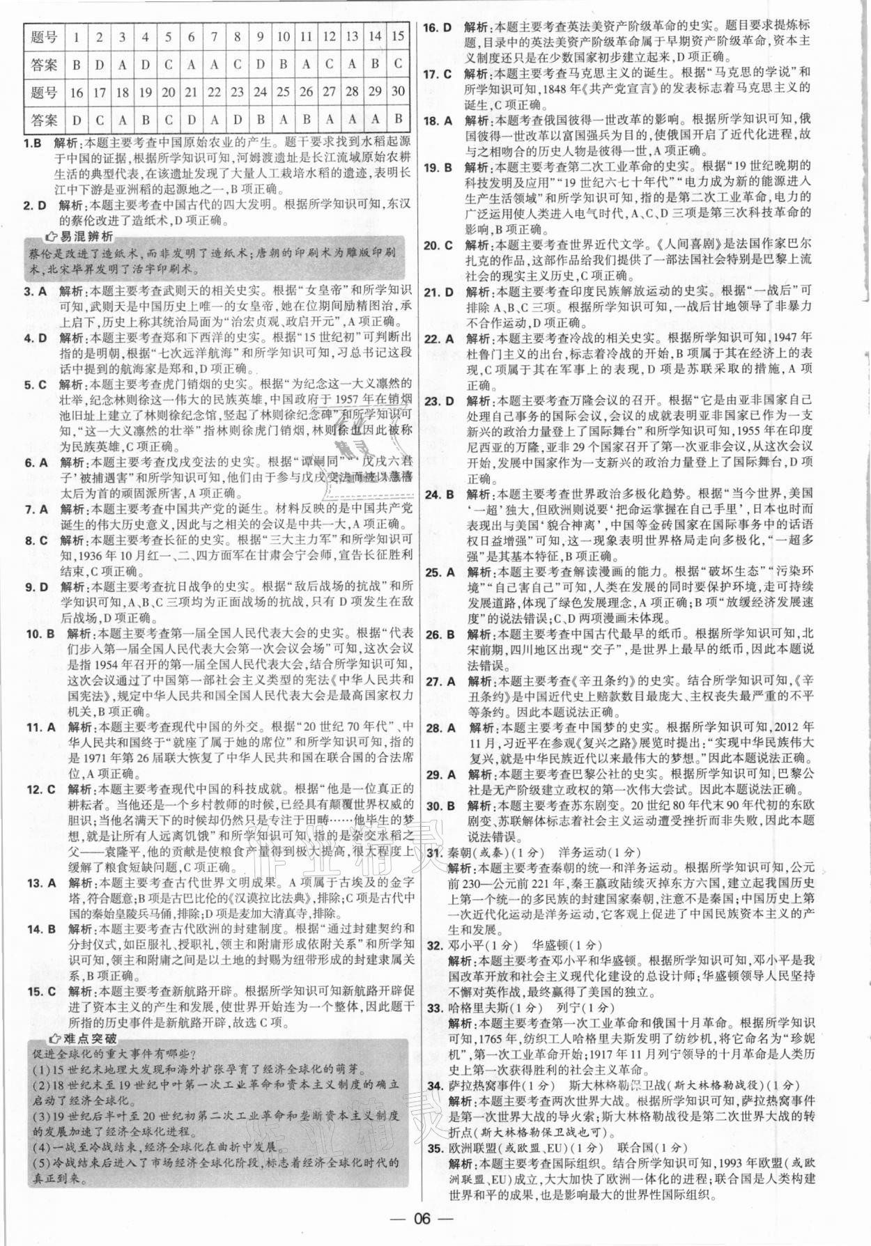 2021年學(xué)霸中考試卷匯編28套歷史江蘇專(zhuān)版 參考答案第6頁(yè)