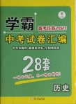 2021年學霸中考試卷匯編28套歷史江蘇專版