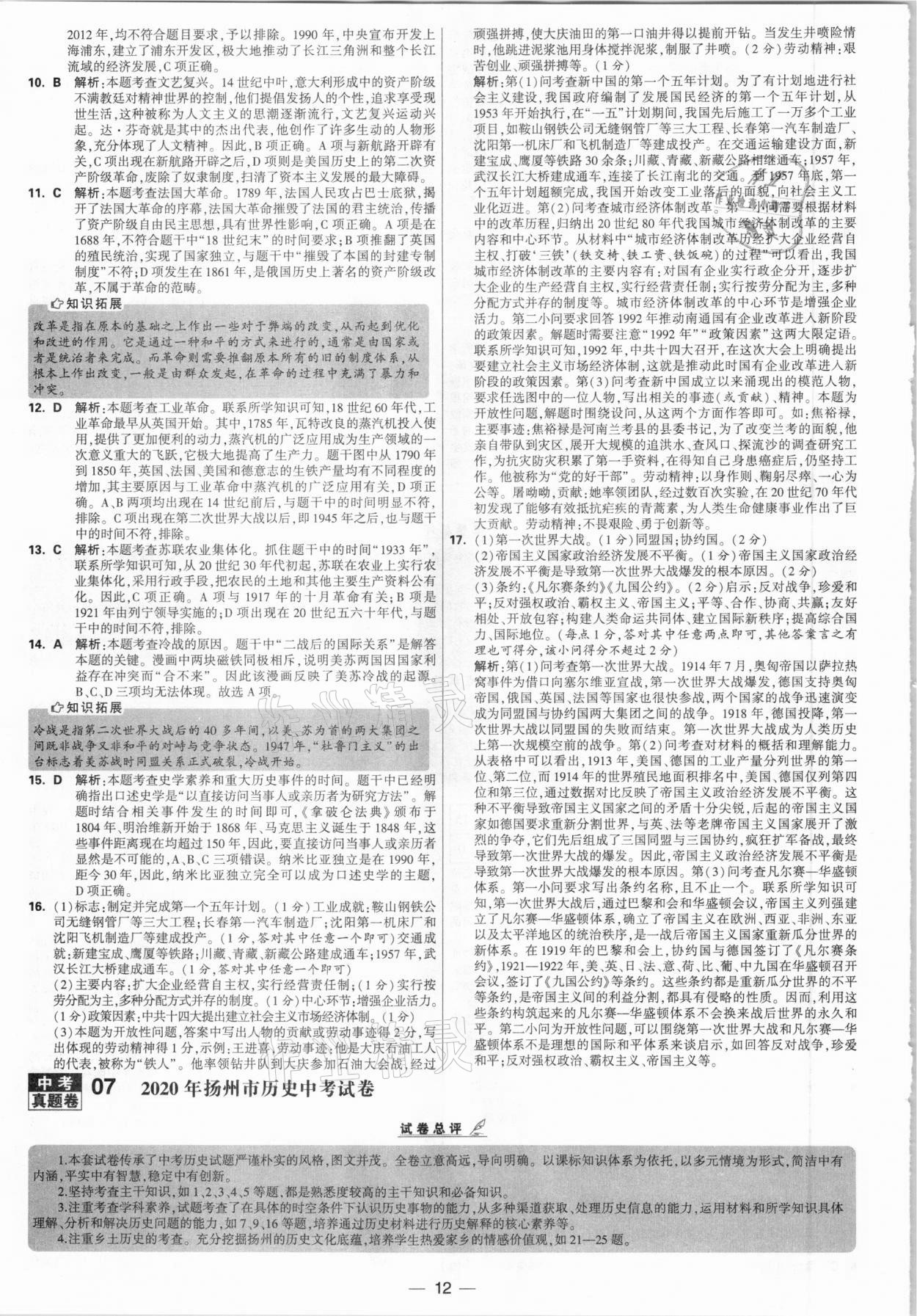 2021年學(xué)霸中考試卷匯編28套歷史江蘇專版 參考答案第12頁