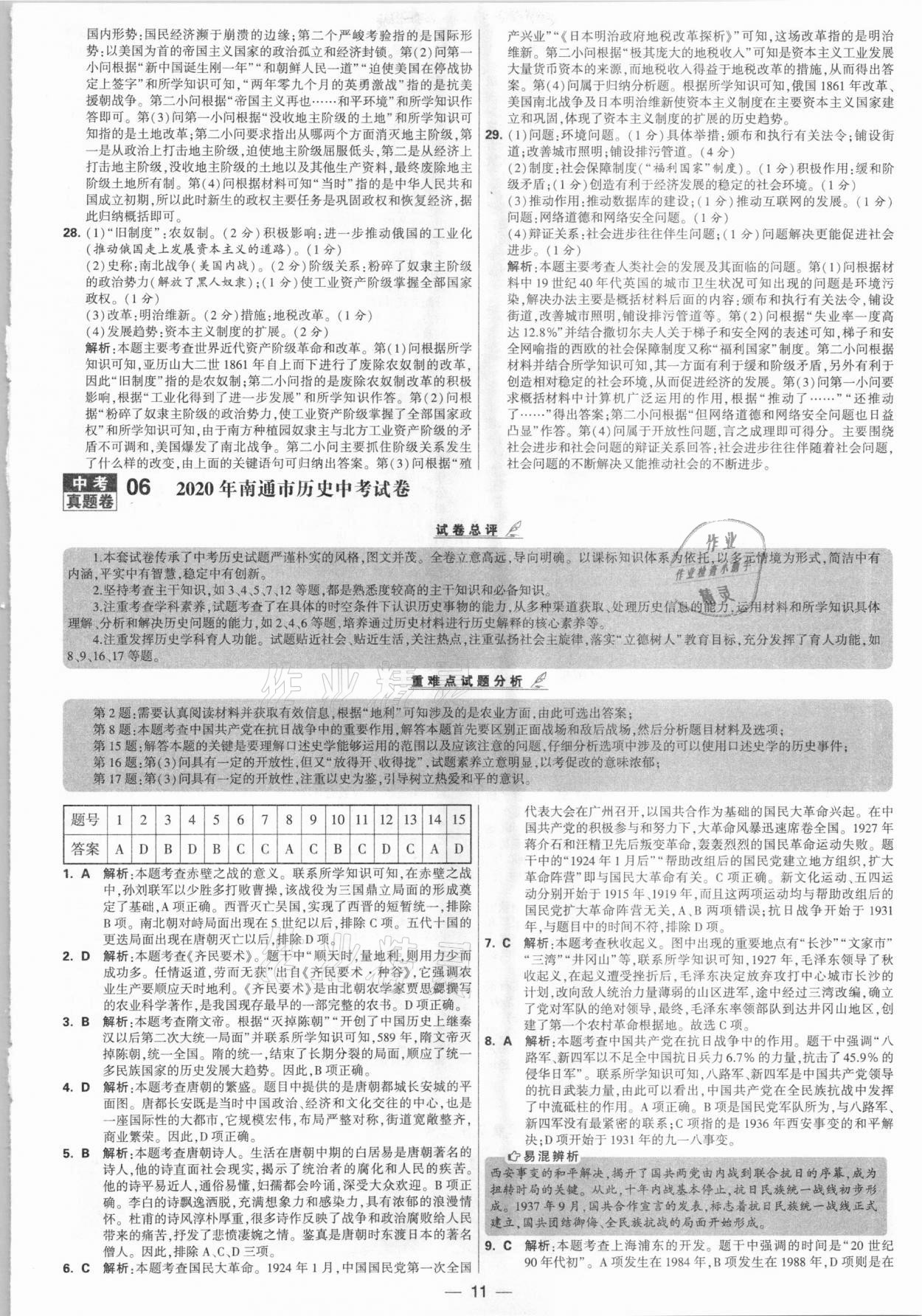 2021年學(xué)霸中考試卷匯編28套歷史江蘇專版 參考答案第11頁