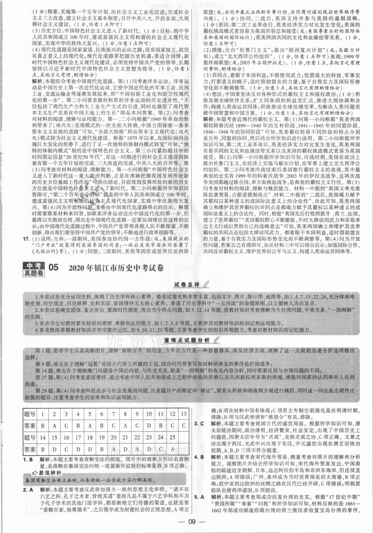 2021年學(xué)霸中考試卷匯編28套歷史江蘇專版 參考答案第9頁