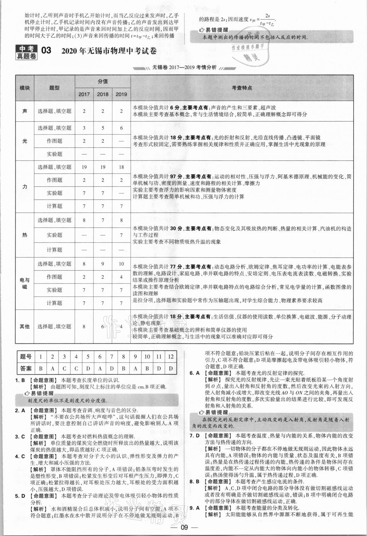 2021年學(xué)霸中考試卷匯編38套物理江蘇專版 參考答案第9頁