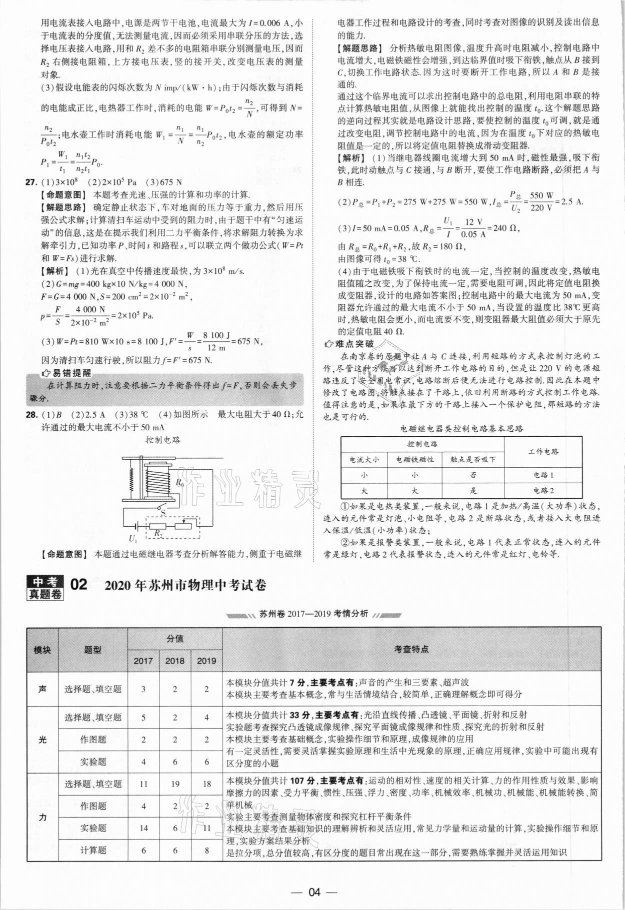 2021年學(xué)霸中考試卷匯編38套物理江蘇專版 參考答案第4頁