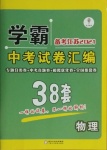 2021年學霸中考試卷匯編38套物理江蘇專版