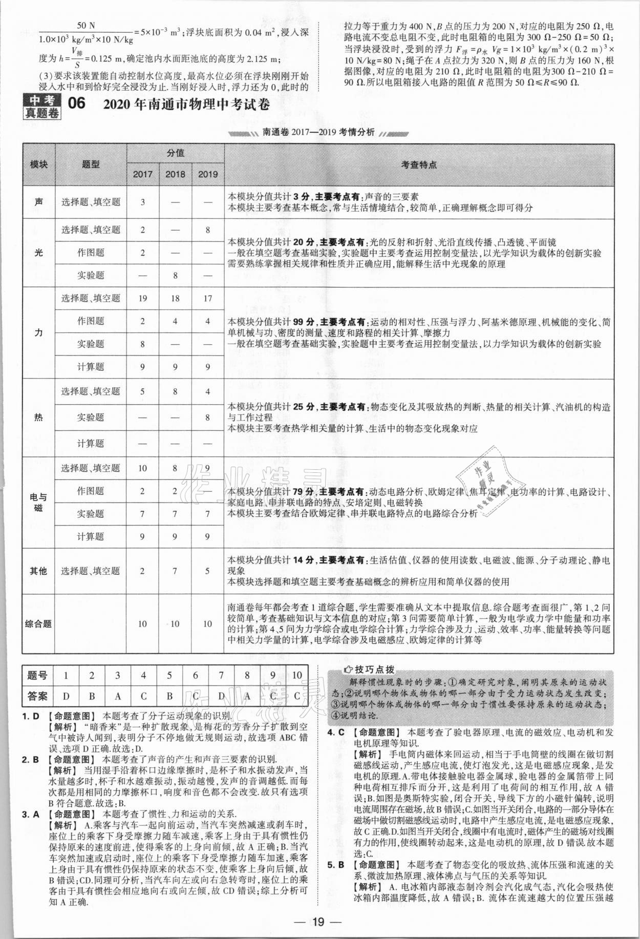 2021年學霸中考試卷匯編38套物理江蘇專版 參考答案第19頁