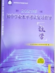2021年初中學業水平考試復習指導數學