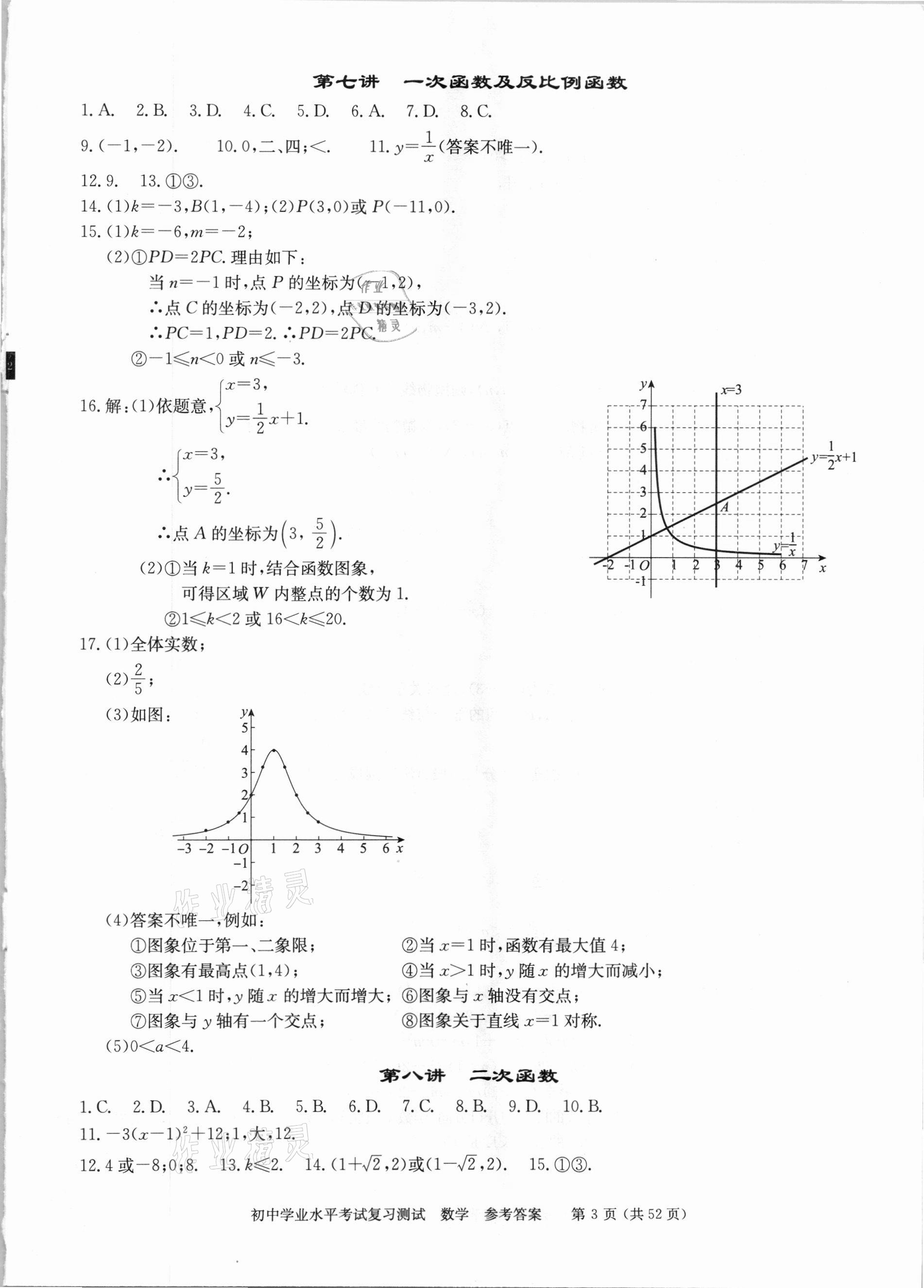 2021年初中学业水平考试复习测试数学&nbsp;参考答案第3页