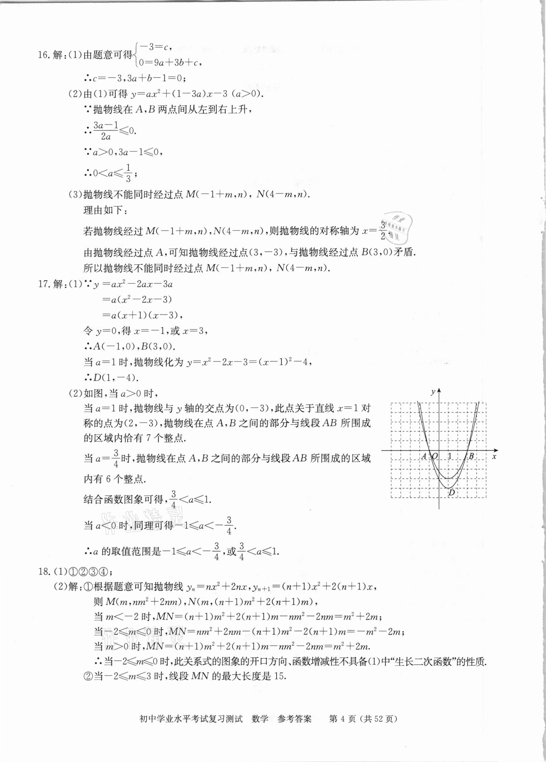2021年初中学业水平考试复习测试数学&nbsp;参考答案第4页