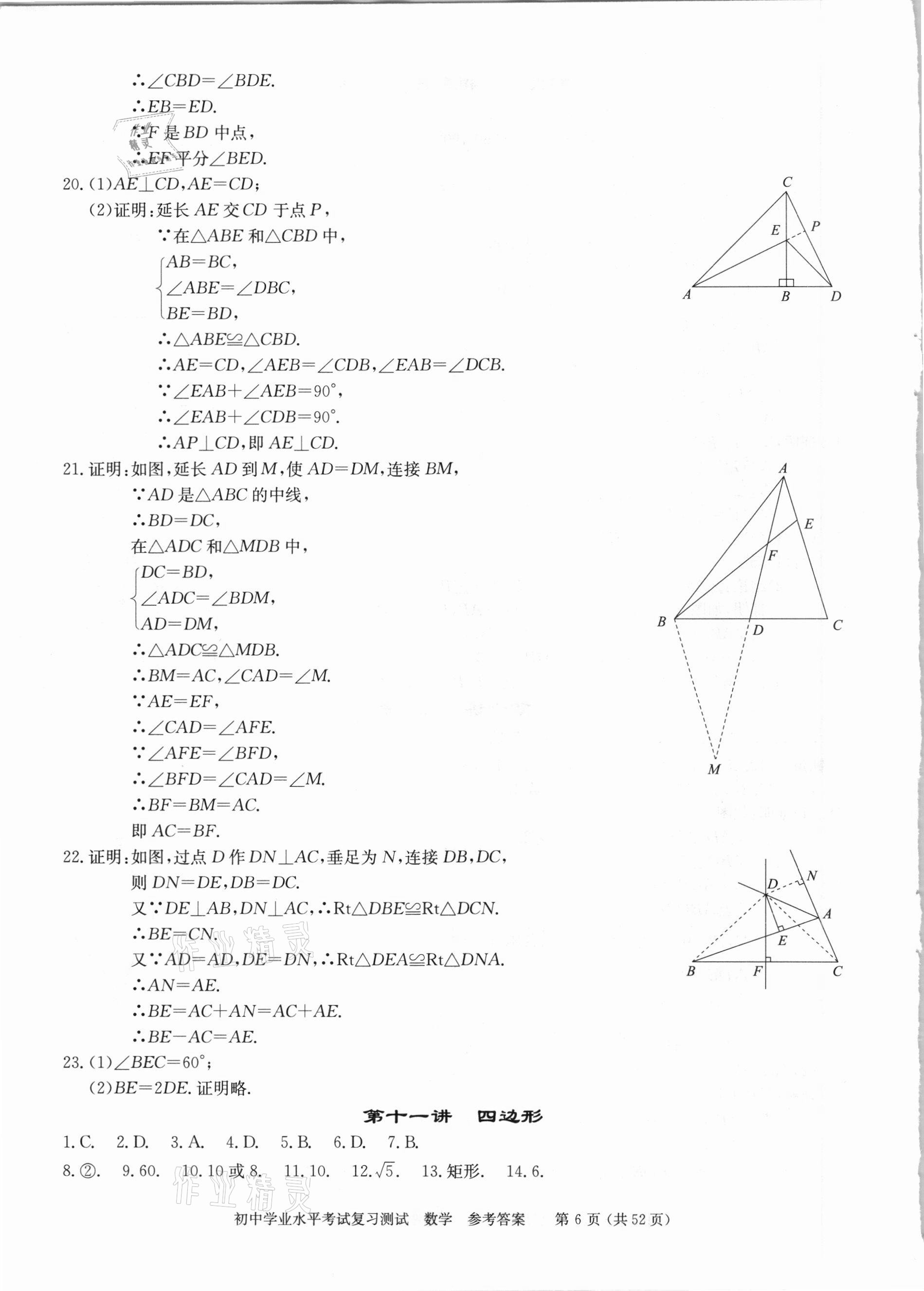 2021年初中学业水平考试复习测试数学&nbsp;参考答案第6页