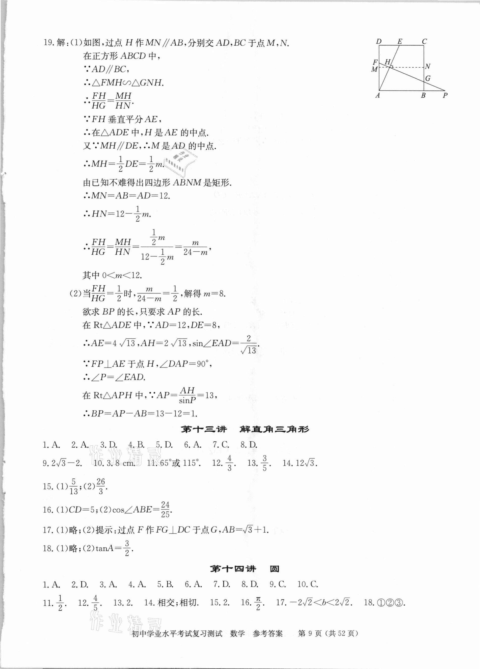 2021年初中学业水平考试复习测试数学&nbsp;参考答案第9页