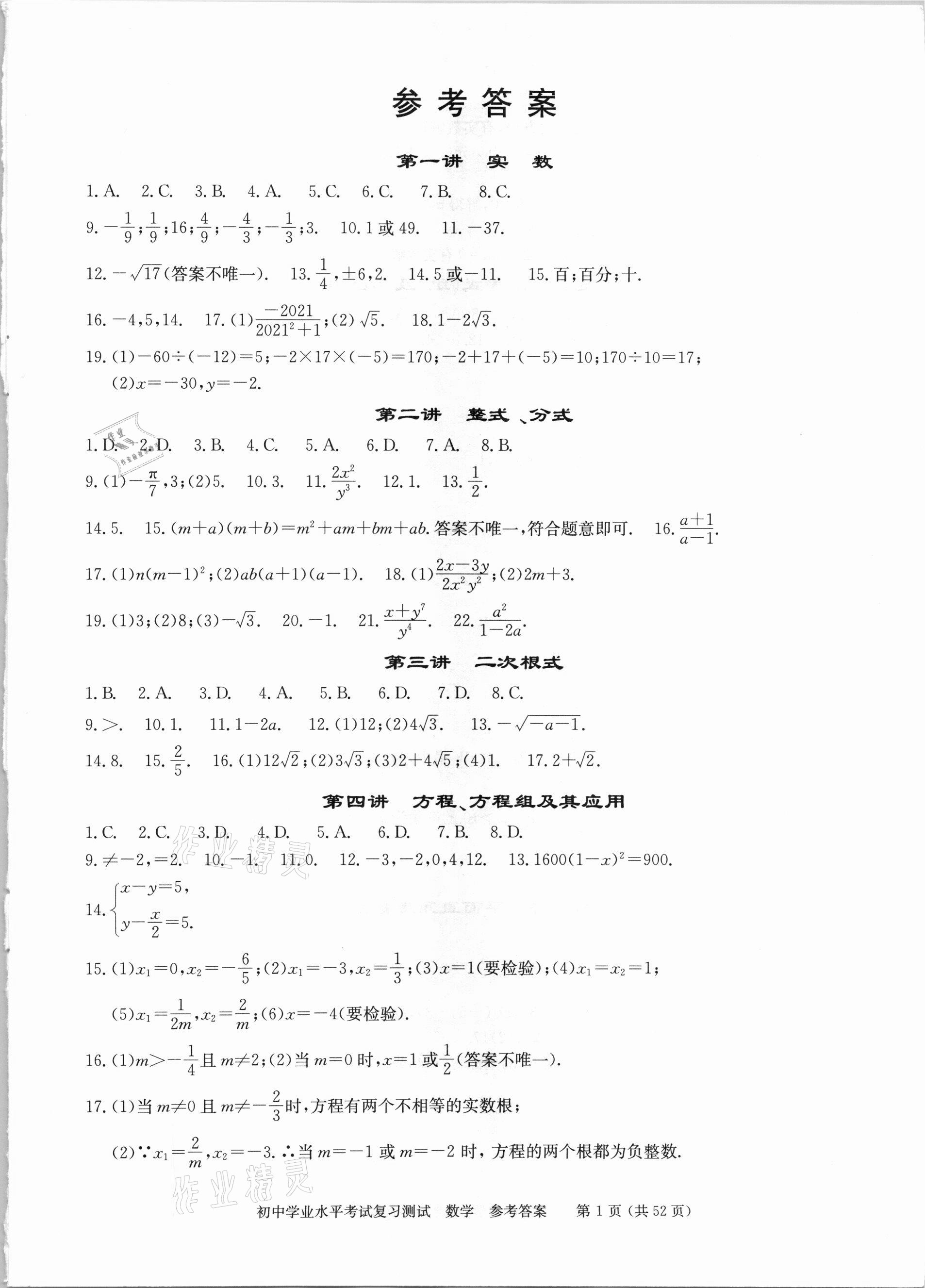 2021年初中学业水平考试复习测试数学 参考答案第1页