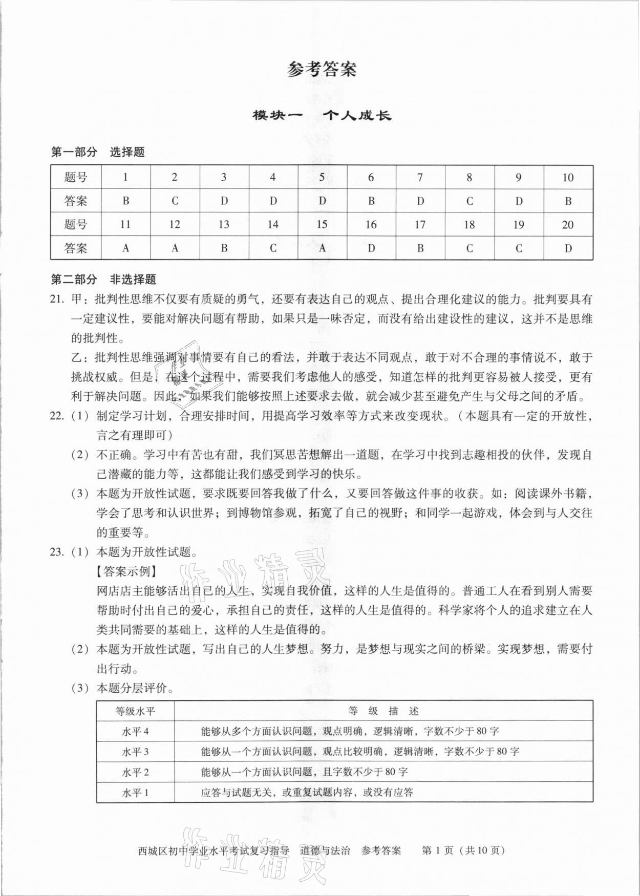 2021年初中學業水平考試復習指導道德與法治 參考答案第1頁