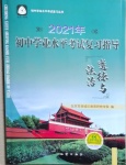 2021年初中學業水平考試復習指導道德與法治
