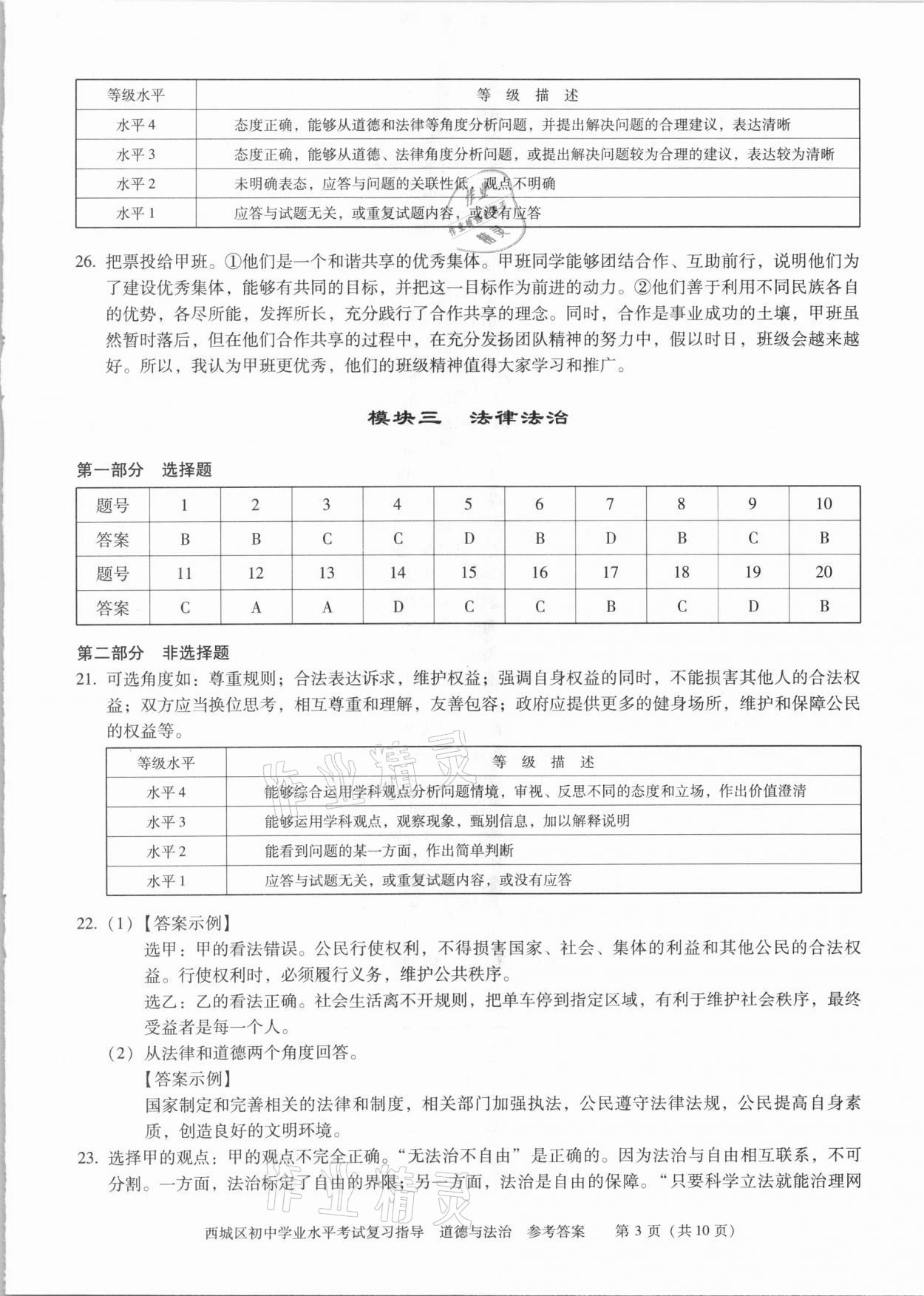 2021年初中學(xué)業(yè)水平考試復(fù)習(xí)指導(dǎo)道德與法治 參考答案第3頁