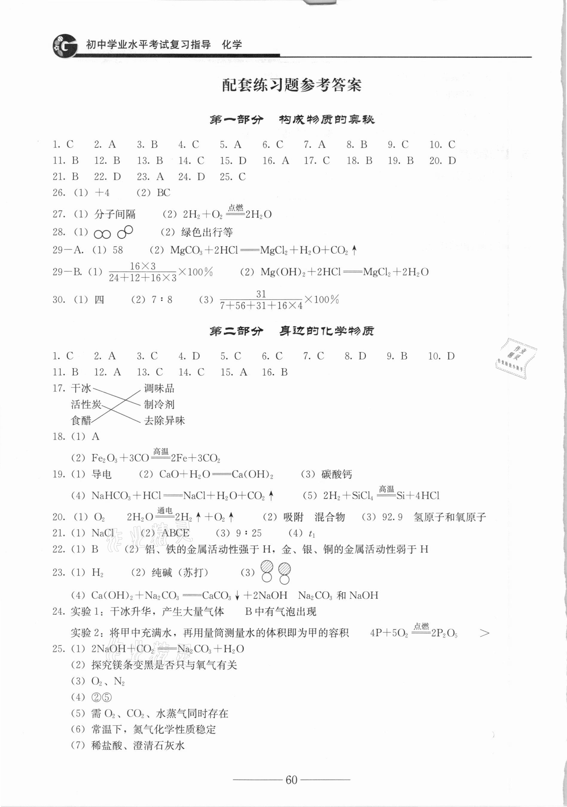 2021年初中學業水平考試復習指導化學 參考答案第1頁