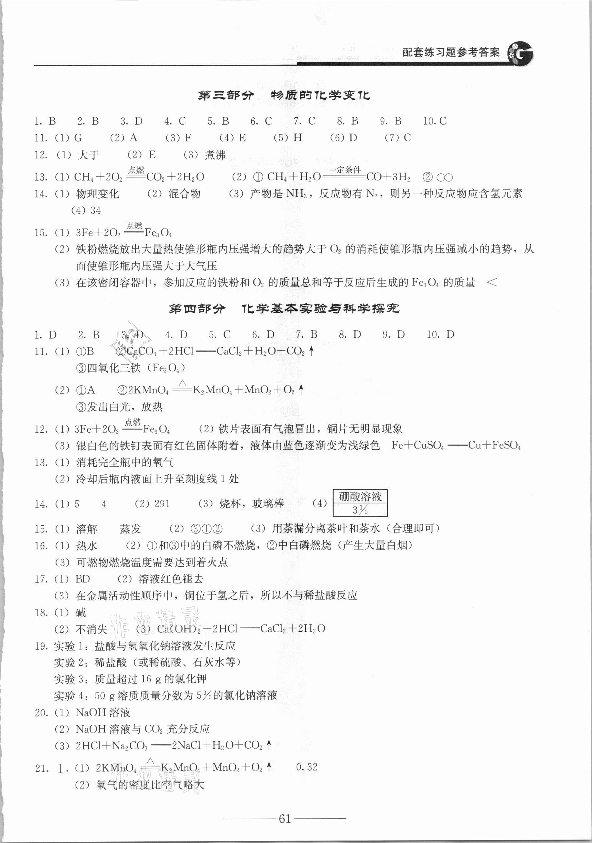 2021年初中学业水平考试复习指导化学 参考答案第2页