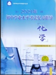 2021年初中學業水平考試復習指導化學