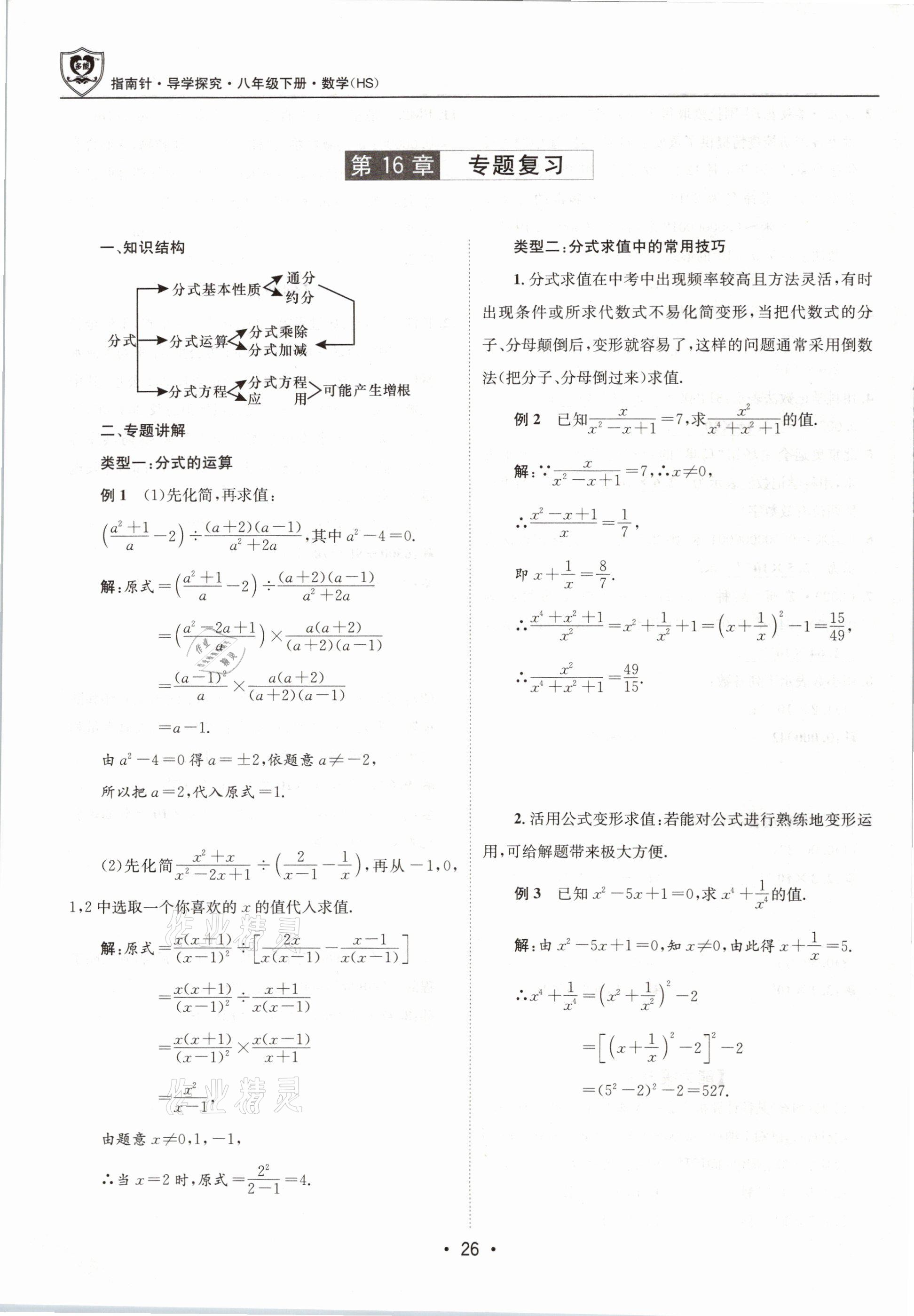 2021年指南针导学探究八年级数学下册华师大版 第26页