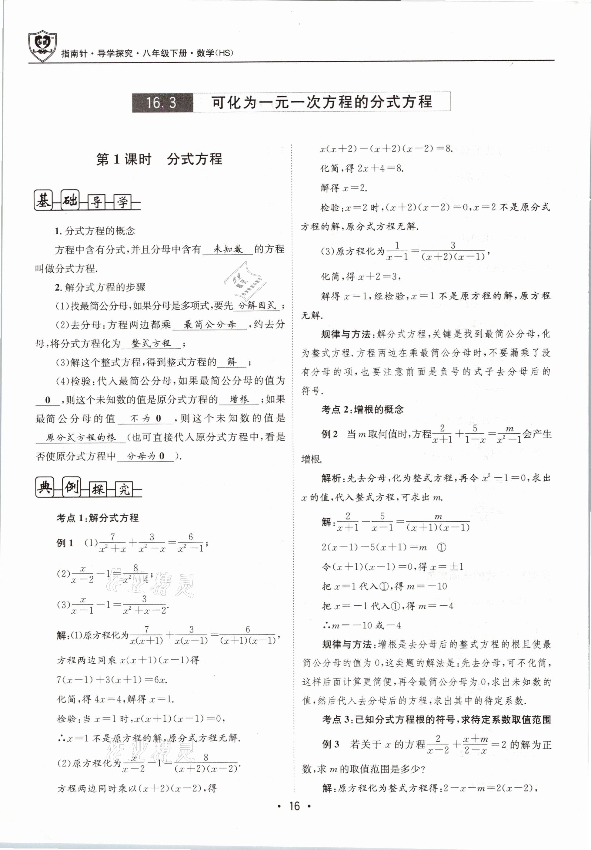 2021年指南针导学探究八年级数学下册华师大版 第16页