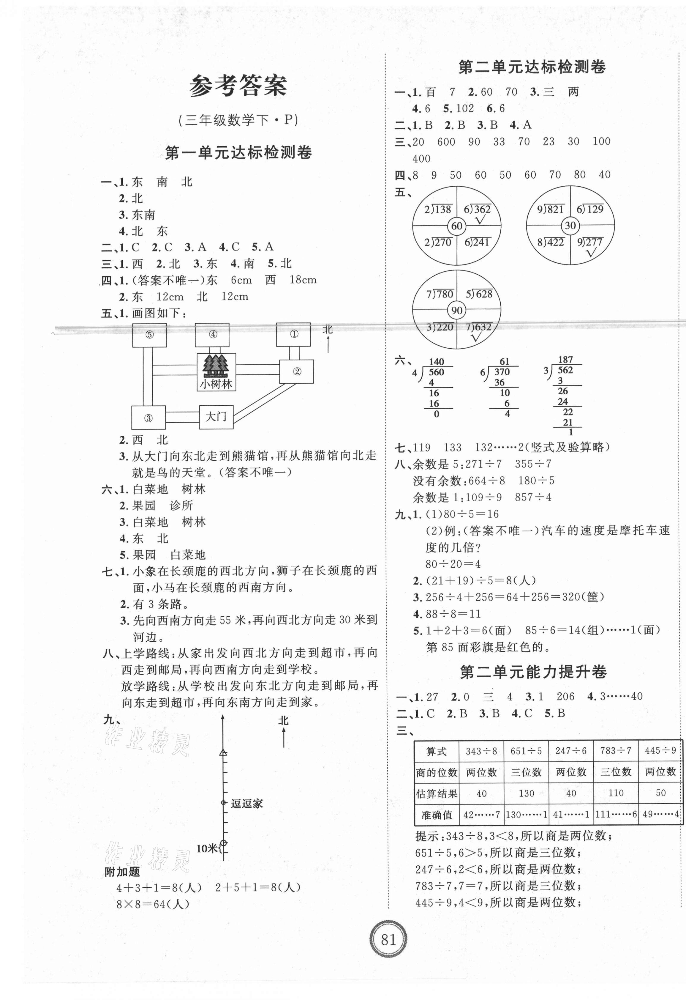 2021年優(yōu)加密卷三年級數(shù)學下冊人教版P版 第1頁