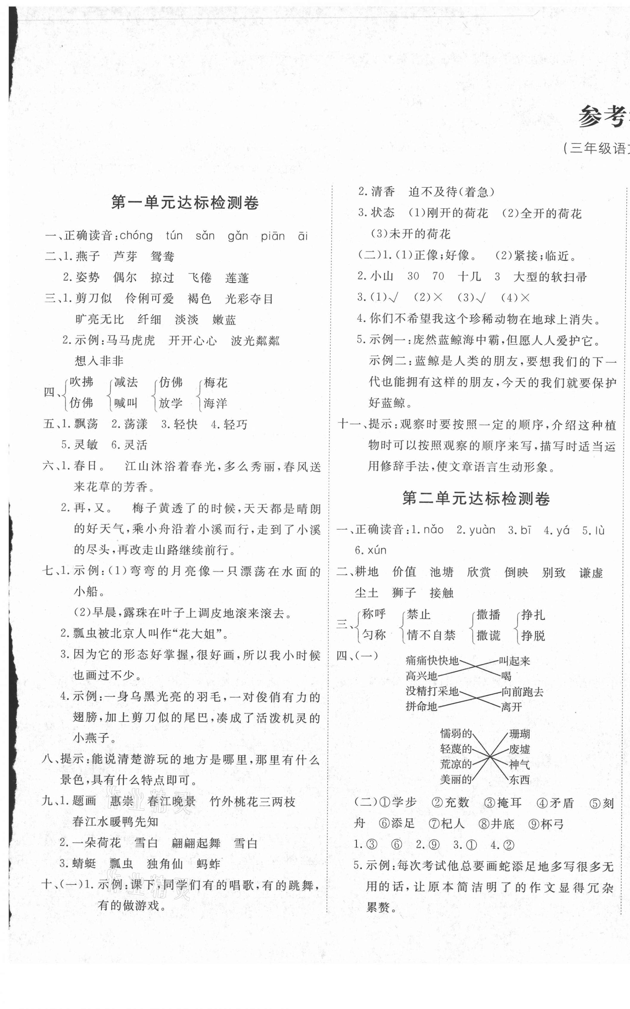 2021年優(yōu)加密卷三年級語文下冊人教版 第1頁