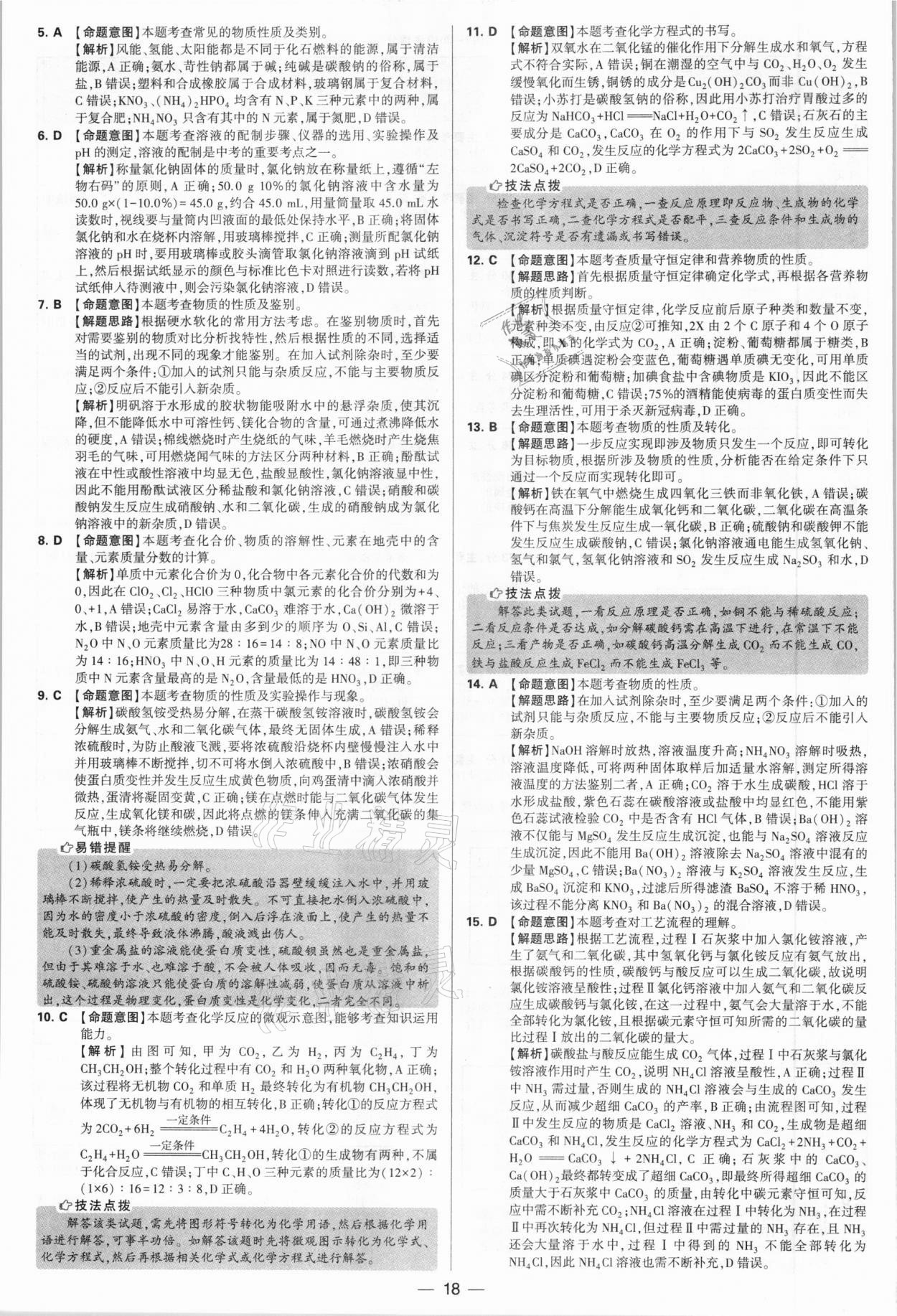 2021年學(xué)霸中考試卷匯編38套化學(xué)江蘇專版 參考答案第18頁