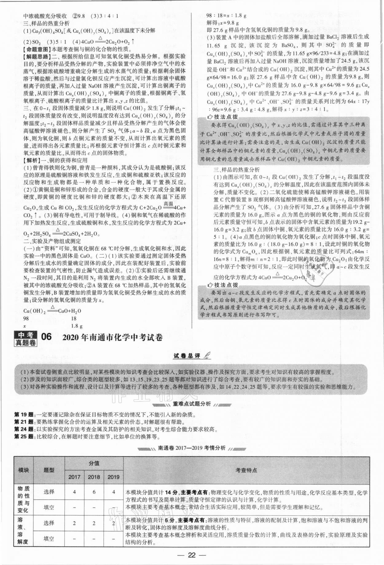 2021年學(xué)霸中考試卷匯編38套化學(xué)江蘇專版 參考答案第22頁