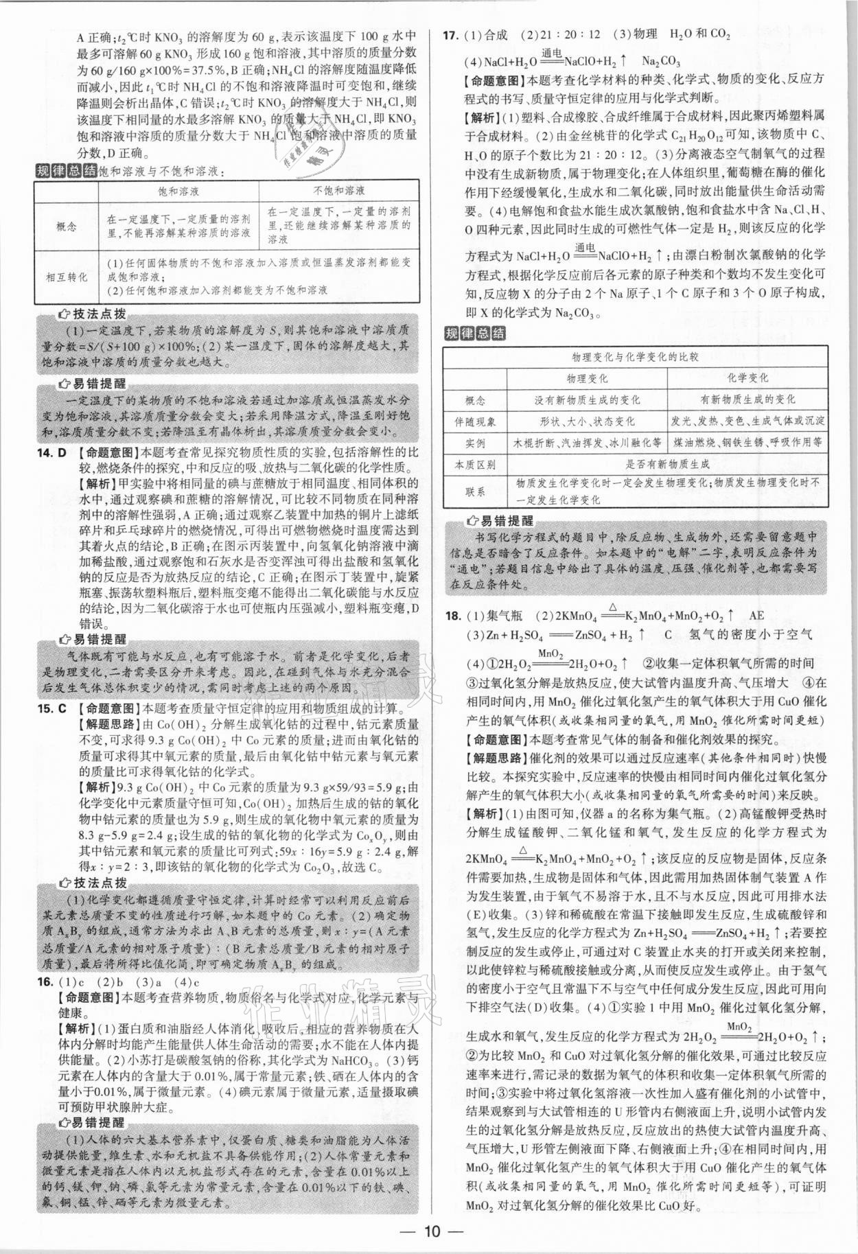 2021年學(xué)霸中考試卷匯編38套化學(xué)江蘇專版 參考答案第10頁