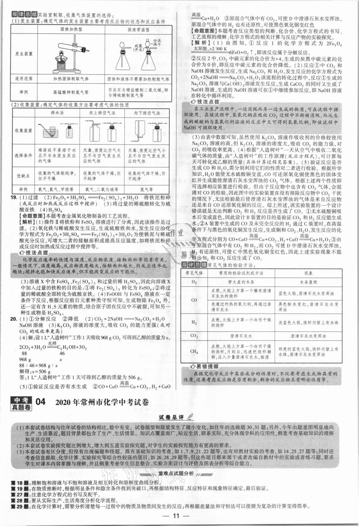 2021年學(xué)霸中考試卷匯編38套化學(xué)江蘇專版 參考答案第11頁