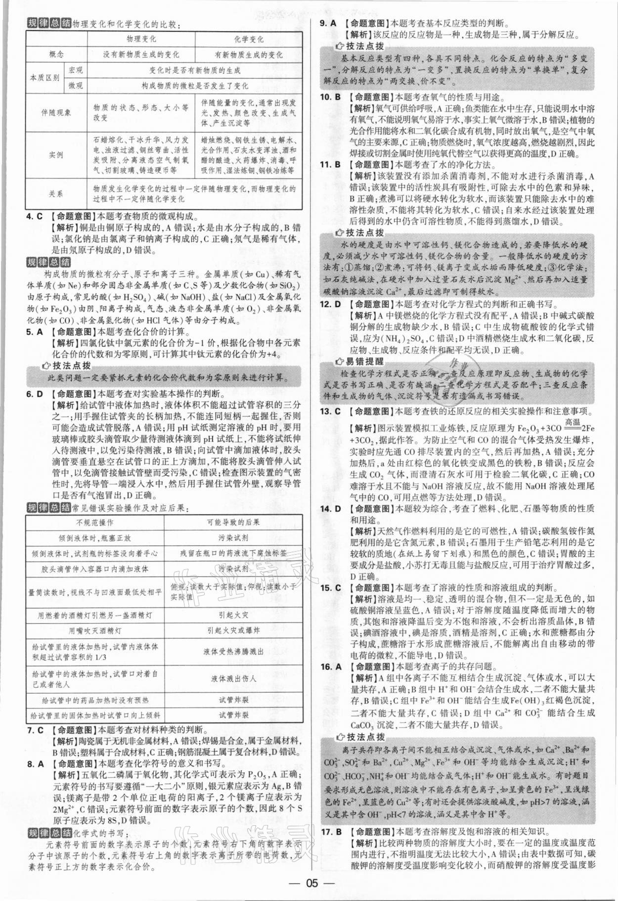 2021年學(xué)霸中考試卷匯編38套化學(xué)江蘇專版 參考答案第5頁(yè)