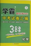 2021年學霸中考試卷匯編38套化學江蘇專版