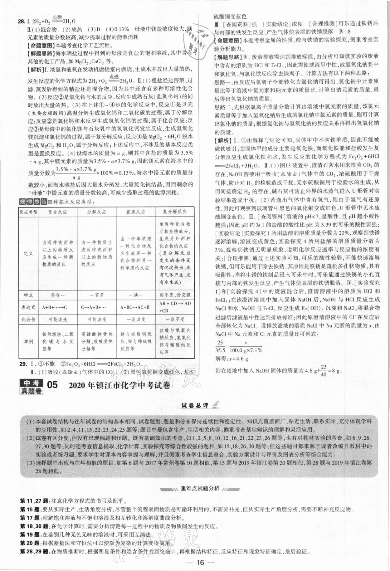 2021年學(xué)霸中考試卷匯編38套化學(xué)江蘇專版 參考答案第16頁