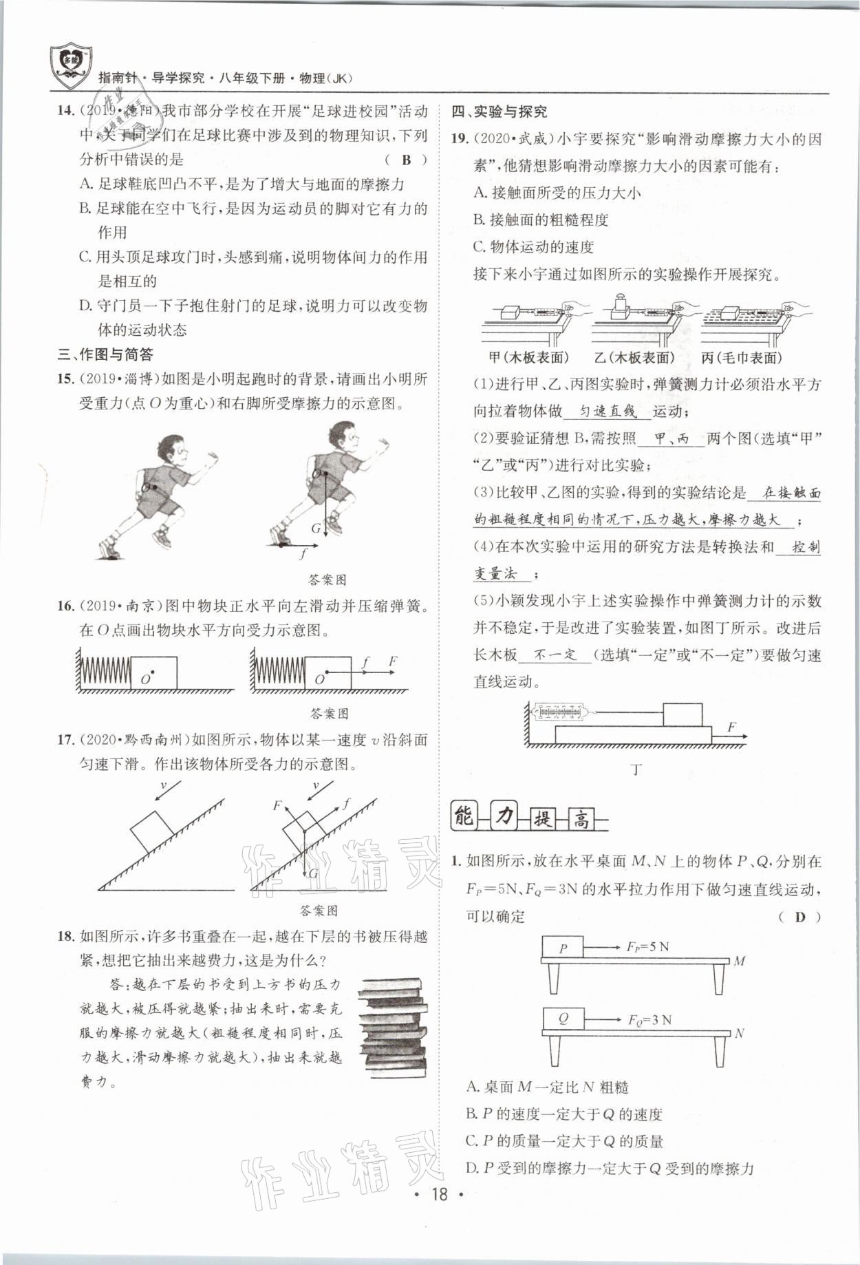 2021年指南針導(dǎo)學(xué)探究八年級物理下冊教科版 參考答案第18頁