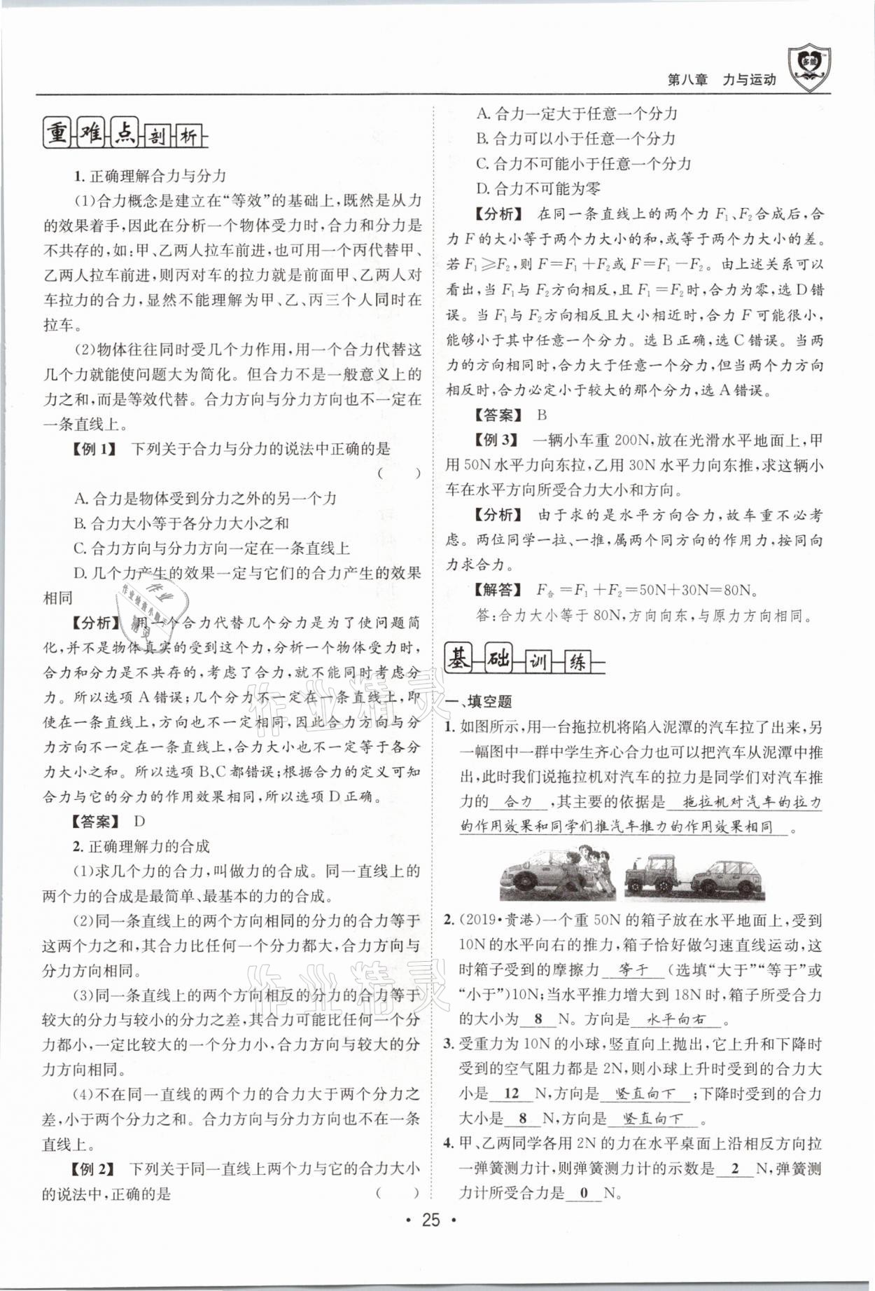 2021年指南針導(dǎo)學(xué)探究八年級物理下冊教科版 參考答案第25頁