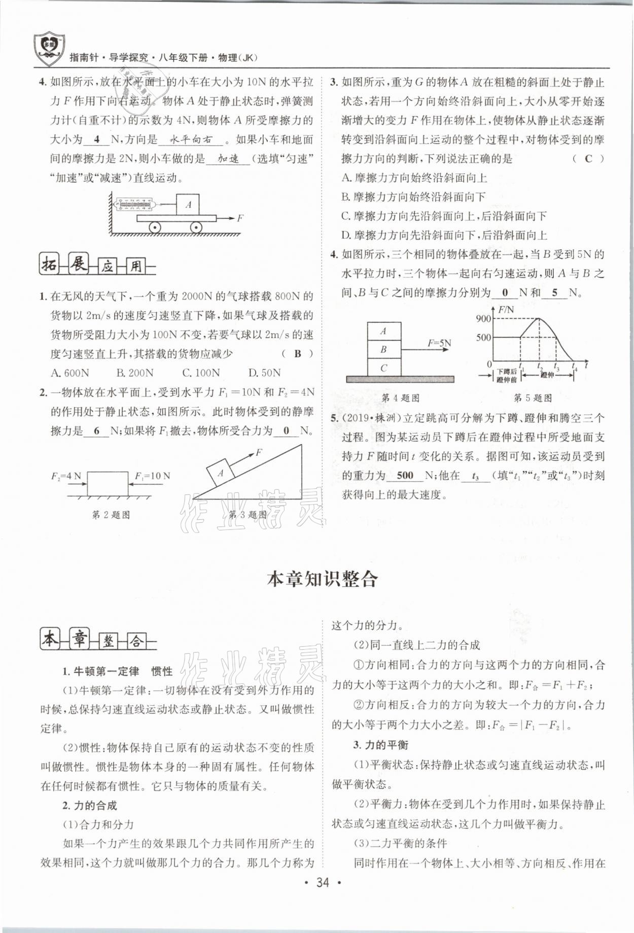 2021年指南针导学探究八年级物理下册教科版 参考答案第34页