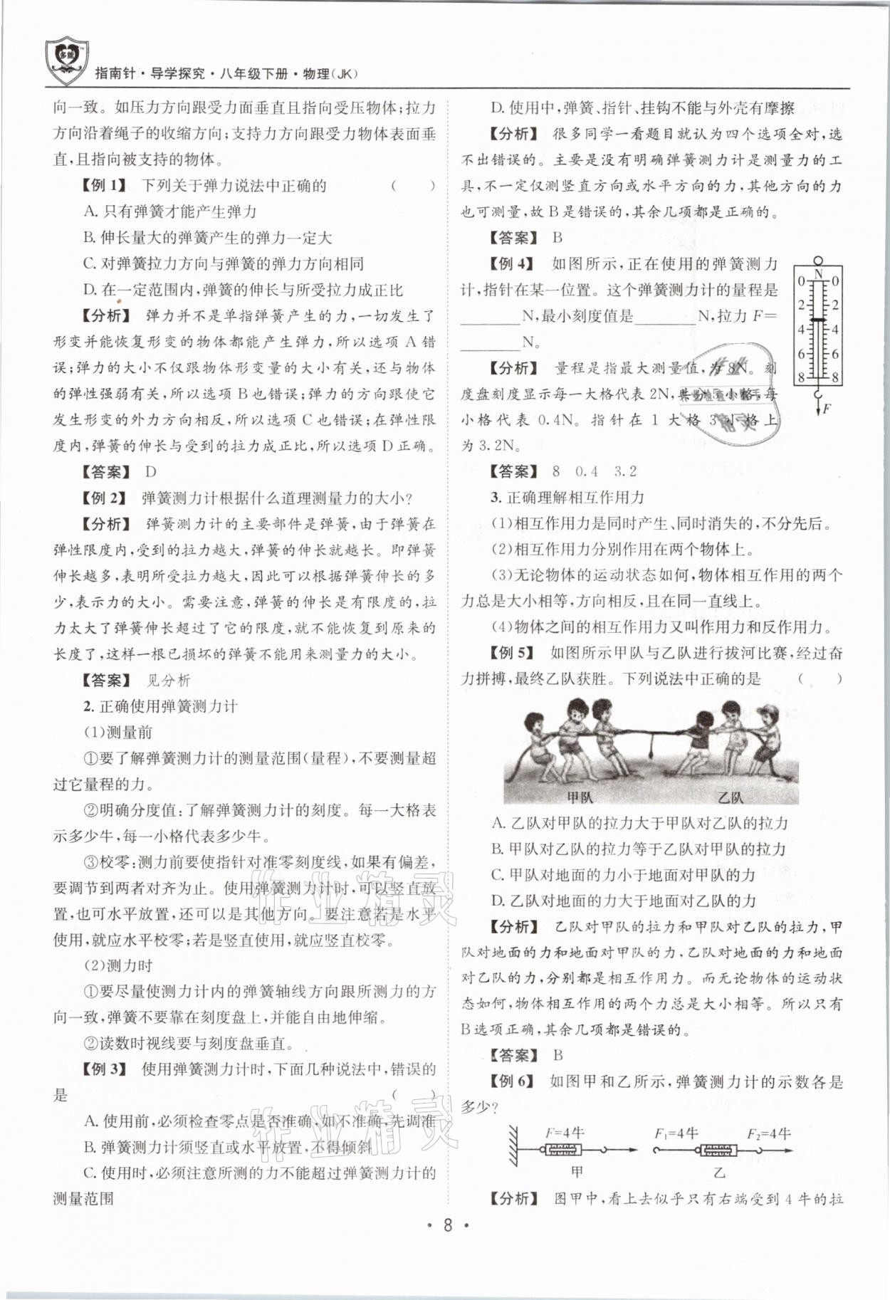 2021年指南針導(dǎo)學(xué)探究八年級(jí)物理下冊(cè)教科版 參考答案第8頁