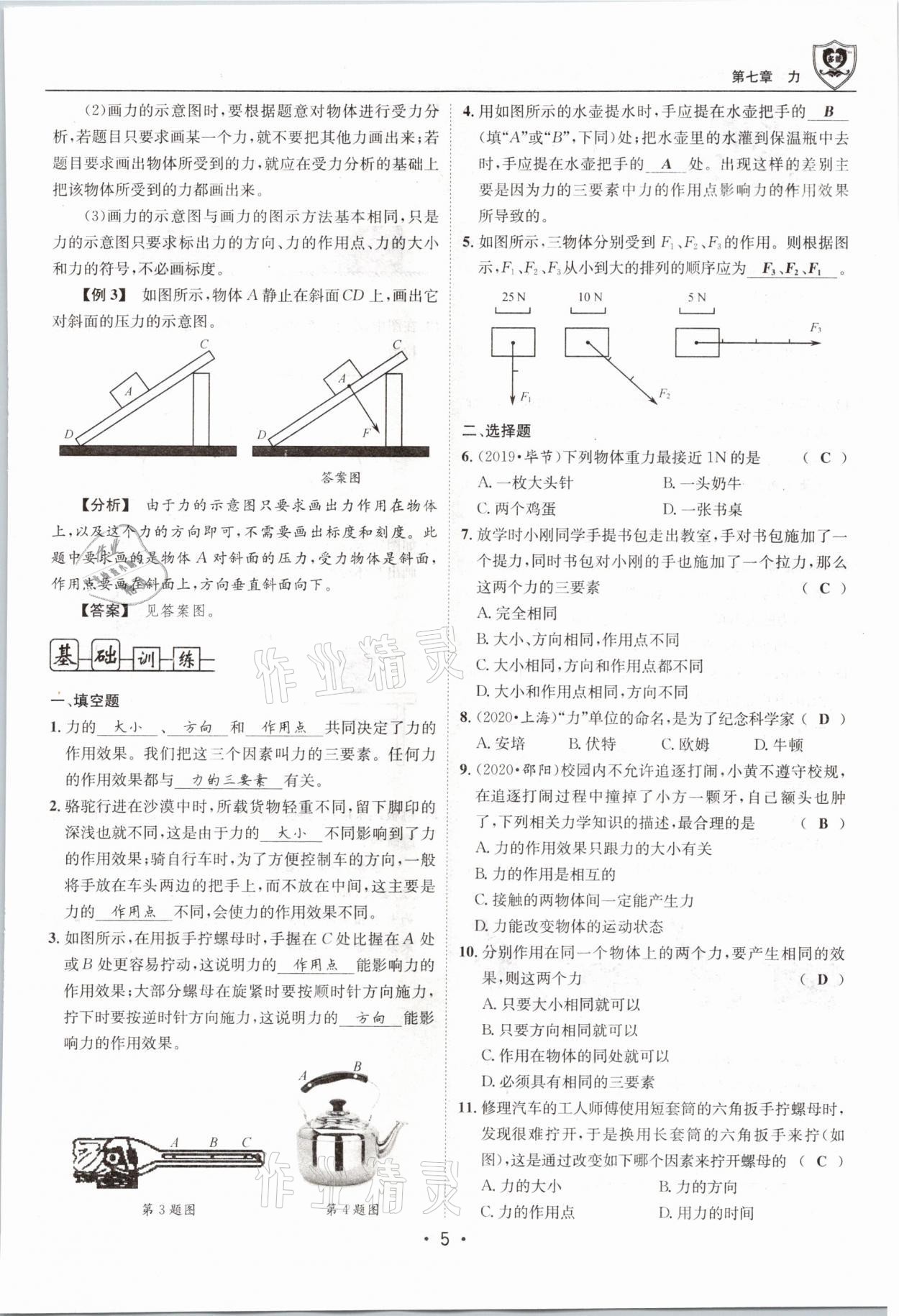 2021年指南針導(dǎo)學(xué)探究八年級(jí)物理下冊(cè)教科版 參考答案第5頁(yè)